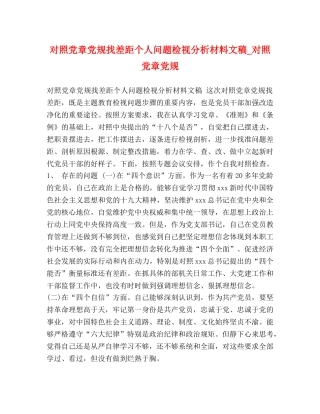 对照党章党规找差距个人问题检视分析材料文稿_对照党章党规 