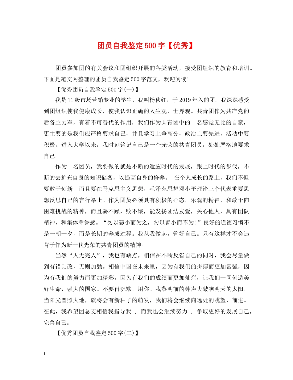 团员自我鉴定500字【优秀】 _第1页