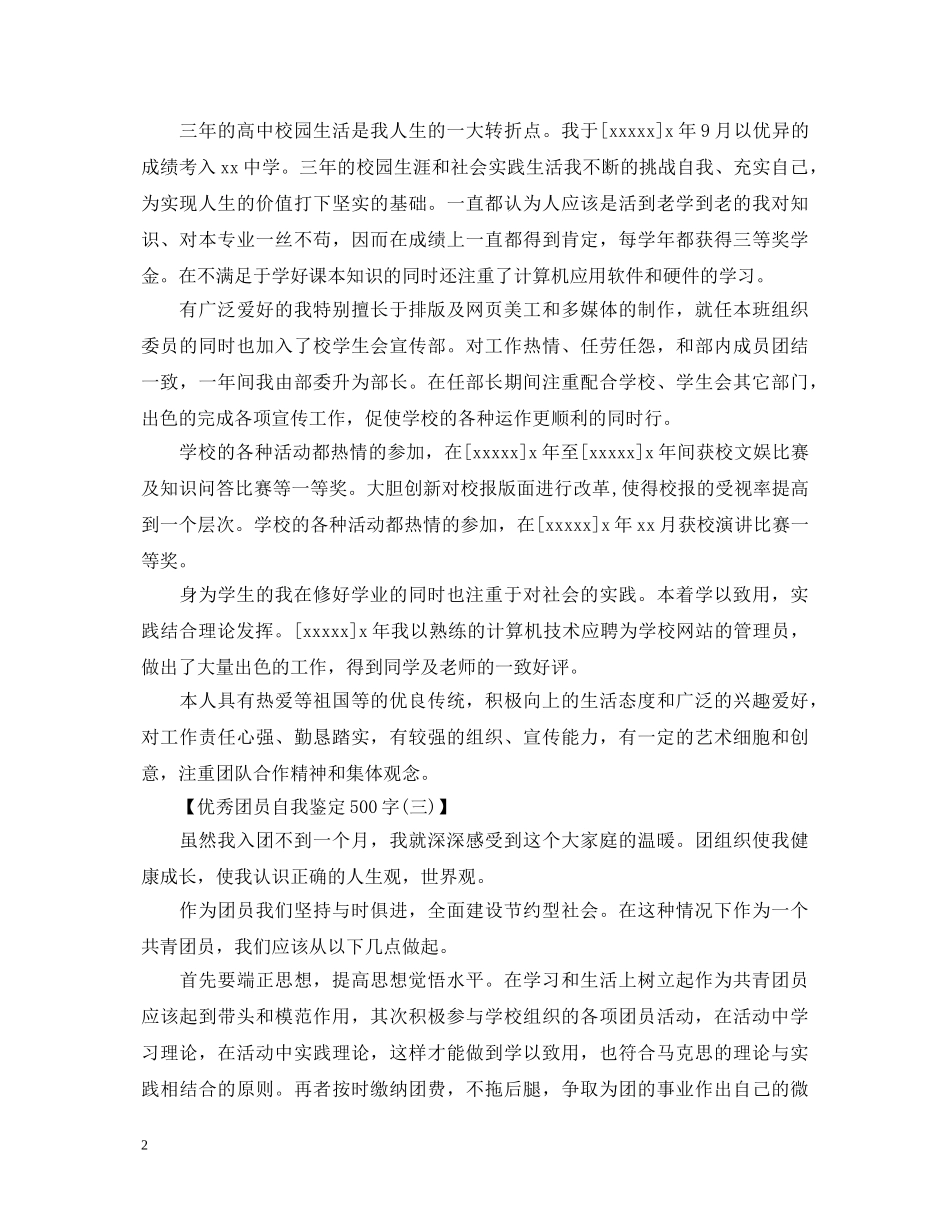 团员自我鉴定500字【优秀】 _第2页