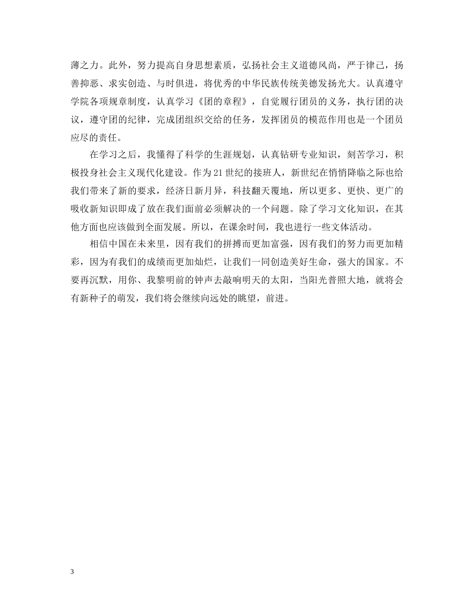 团员自我鉴定500字【优秀】 _第3页