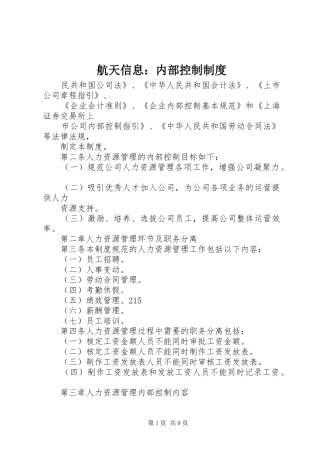航天信息：内部控制制度