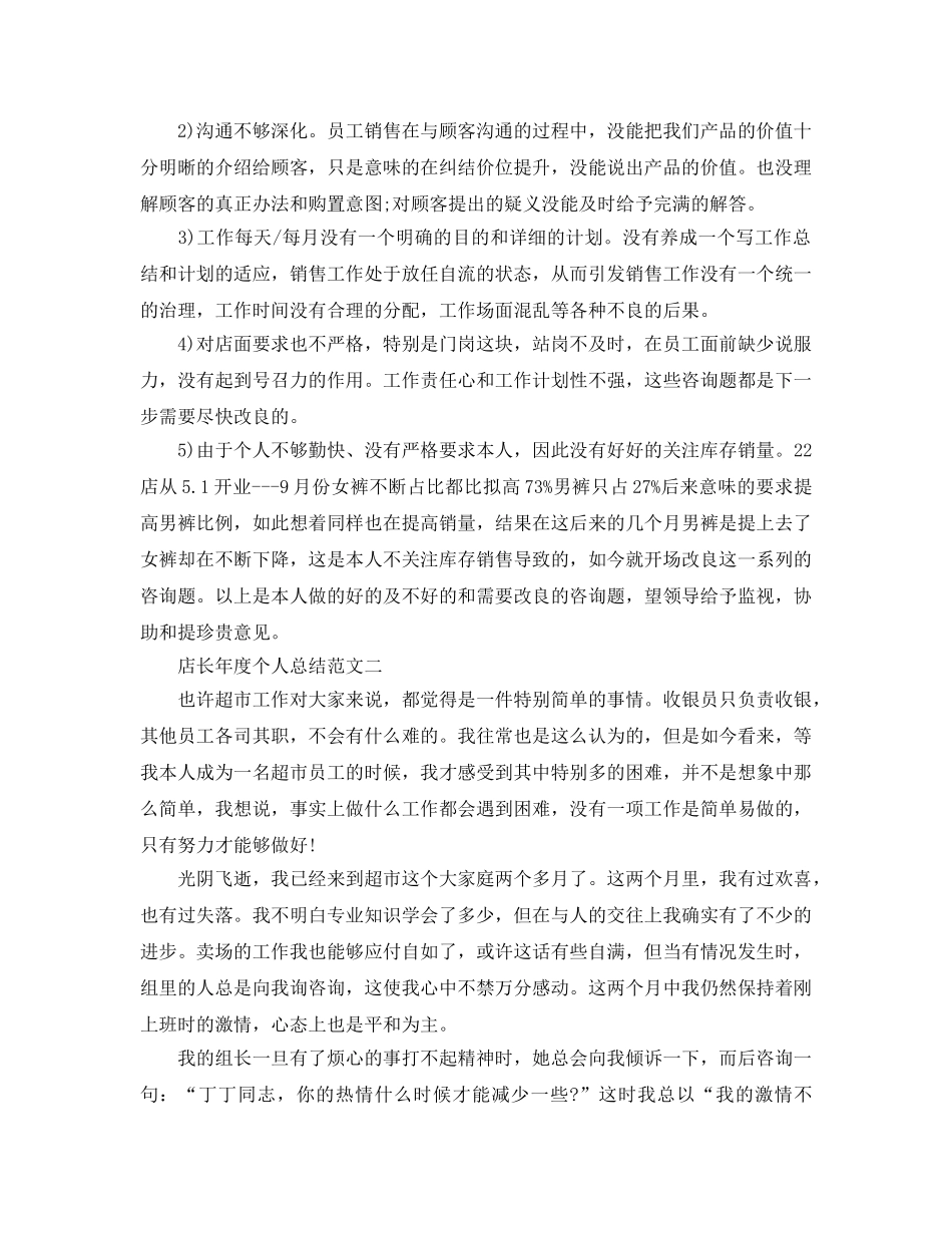 年度工作参考总结-店长年度个人参考总结范文 _第2页