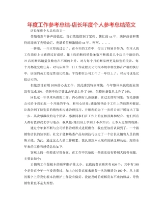 年度工作参考总结-店长年度个人参考总结范文 