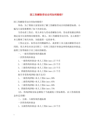 因工伤解除劳动合同如何赔偿？ 
