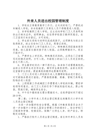 外来人员进出校园管理制度