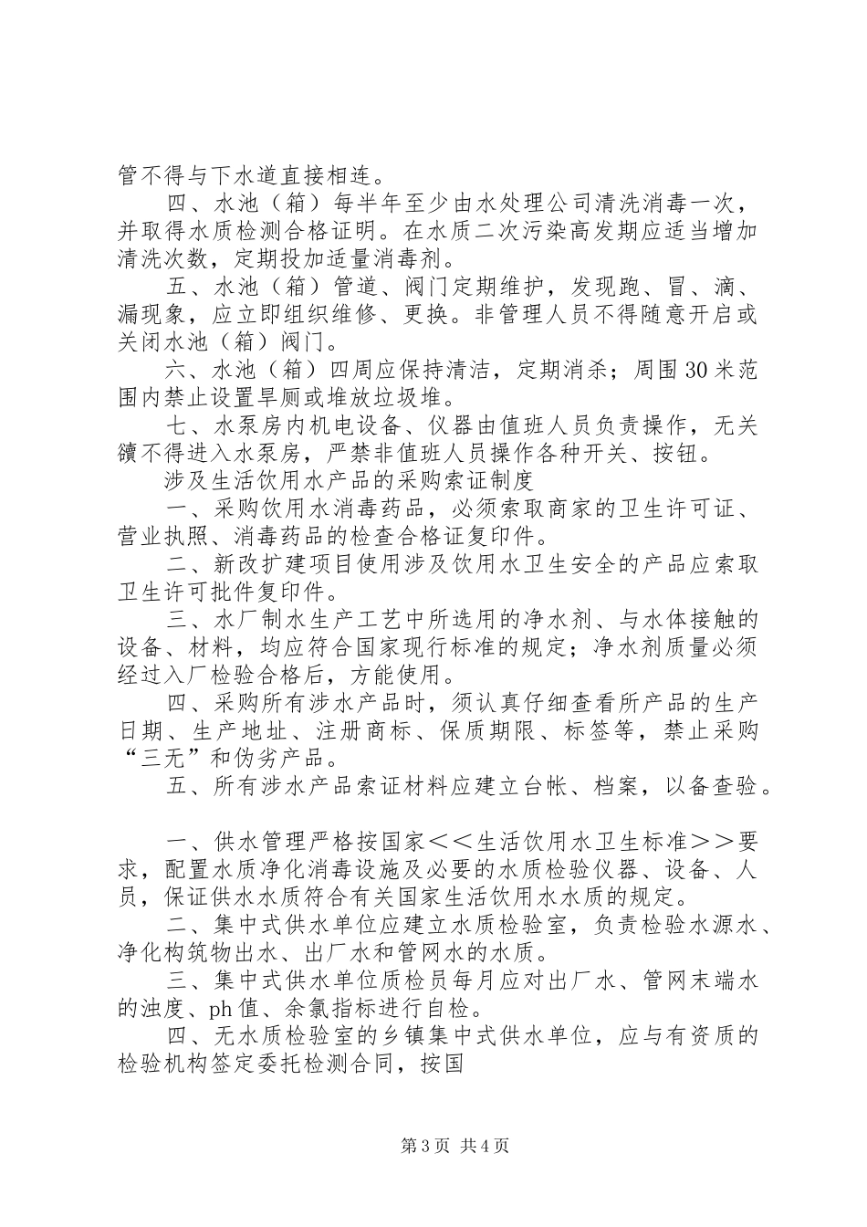 生活饮用水卫生管理制度_第3页