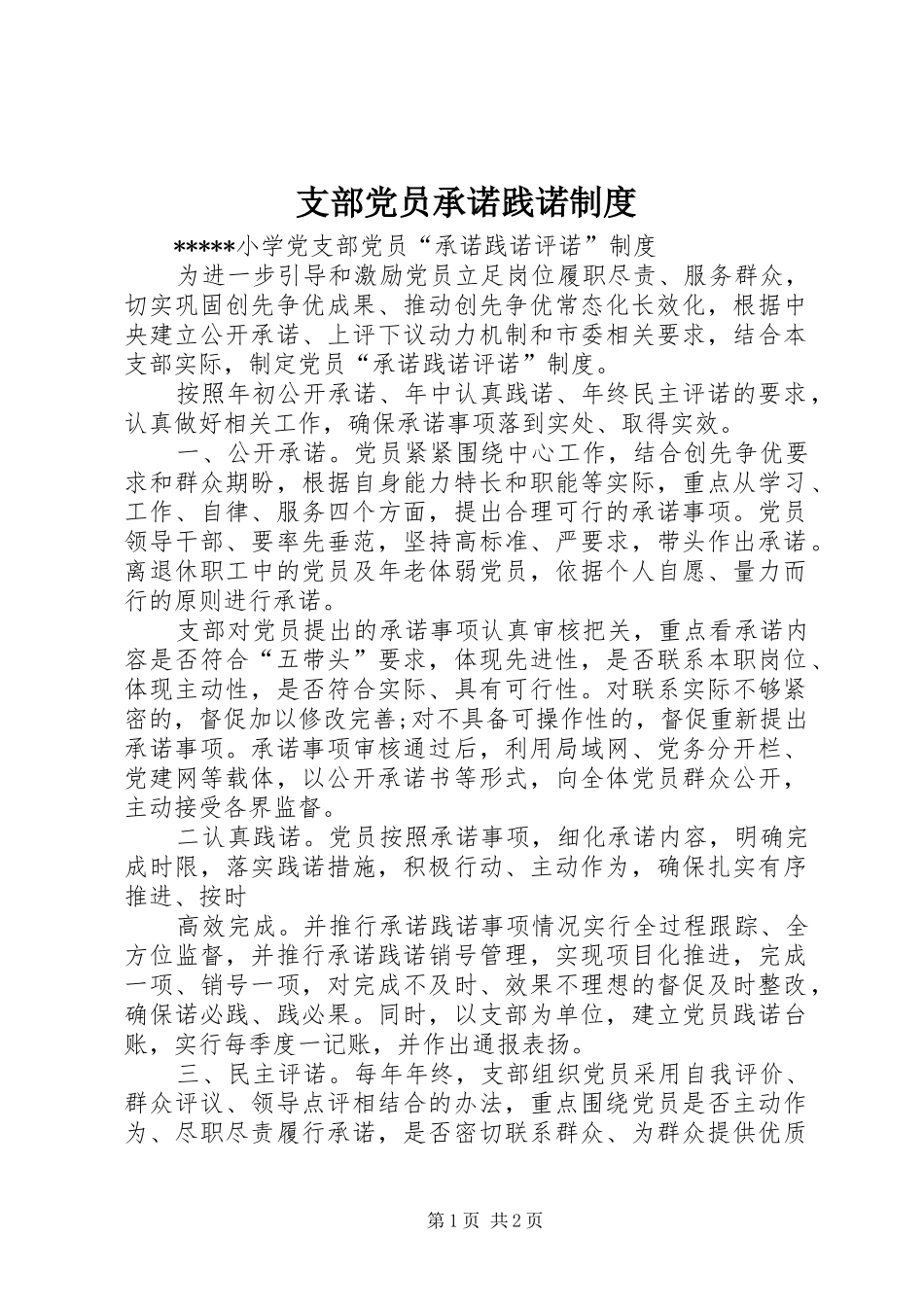 支部党员承诺践诺制度_第1页