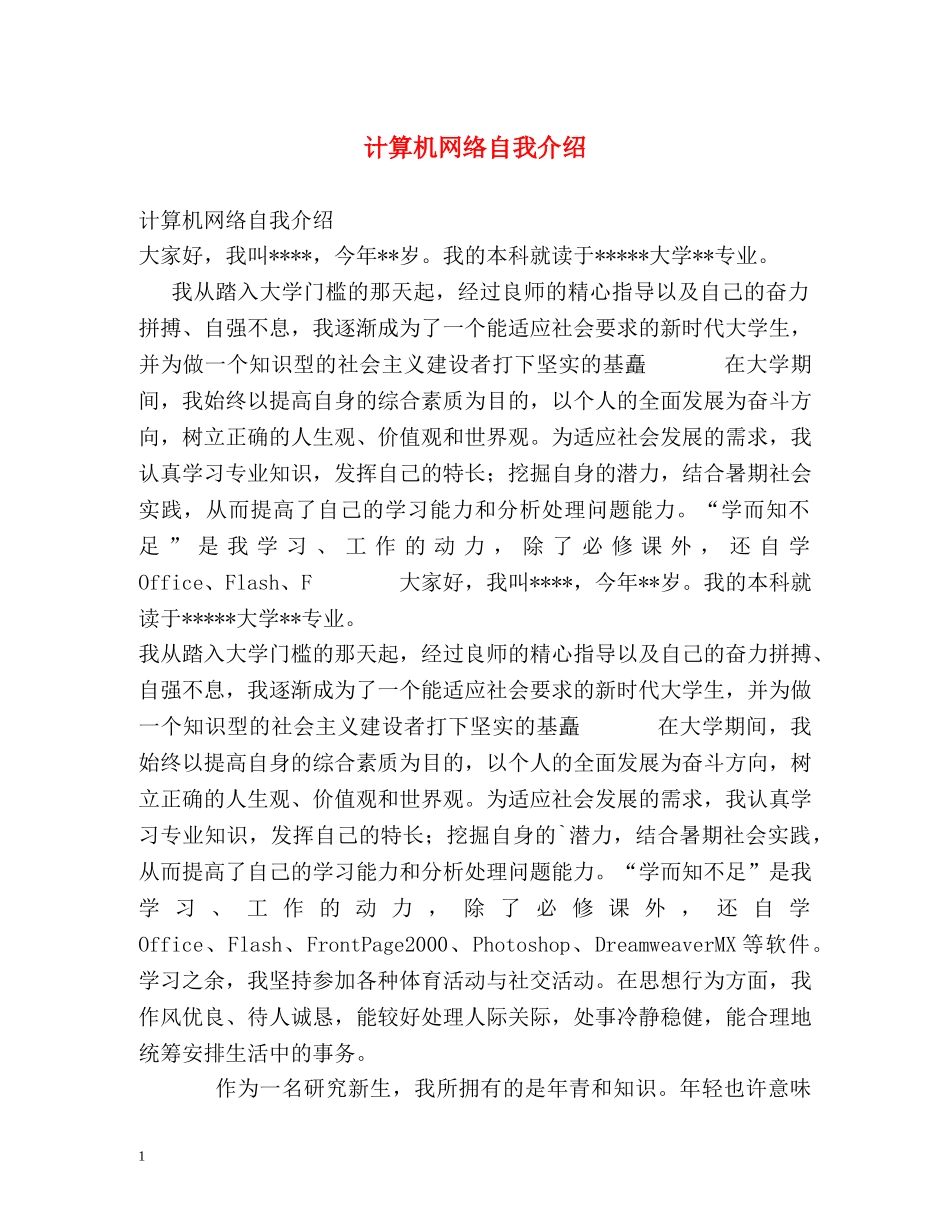计算机网络自我介绍 _第1页