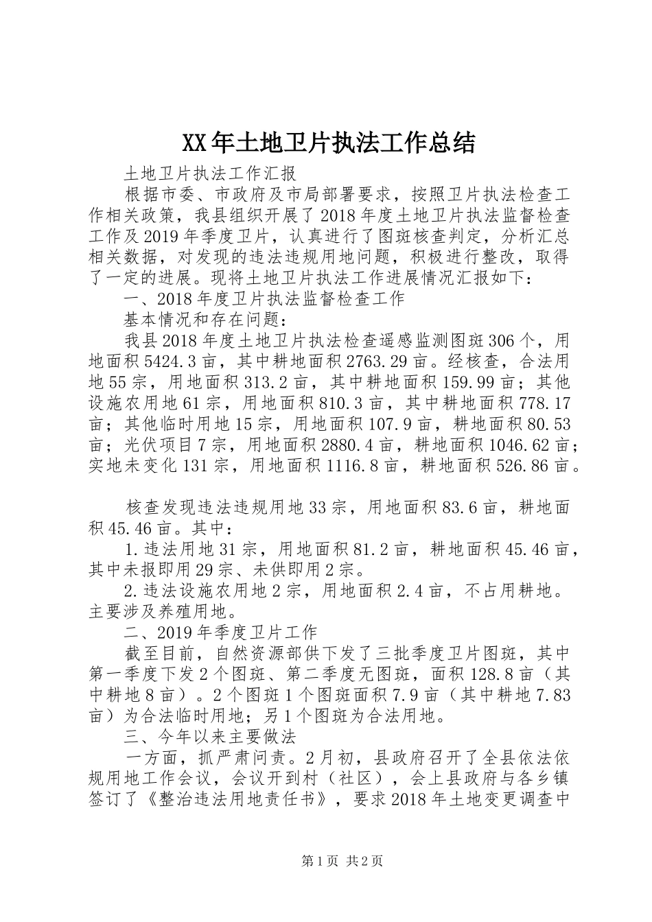 XX年土地卫片执法工作总结_第1页
