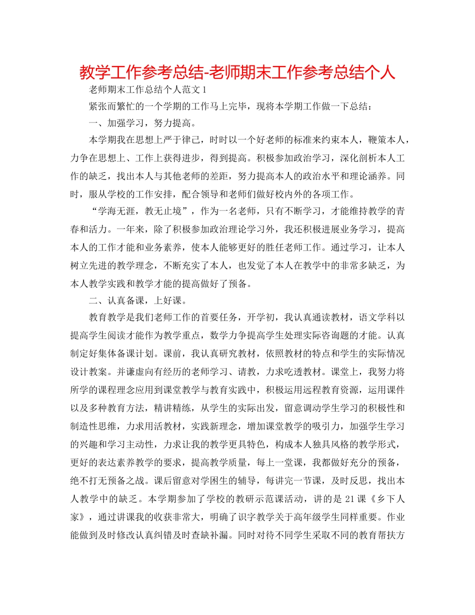 教学工作参考总结-教师期末工作参考总结个人 _第1页