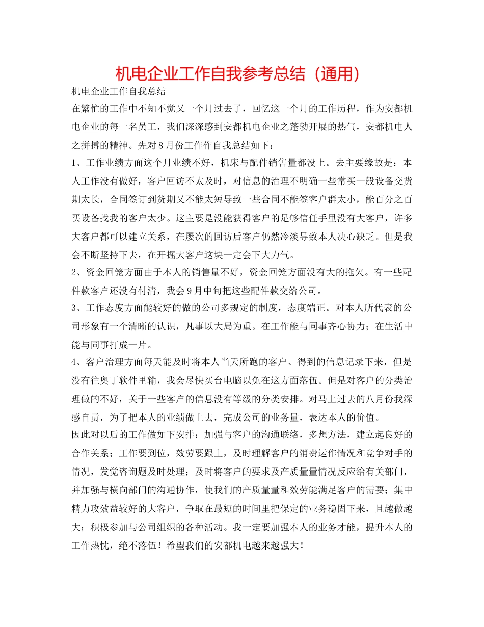 机电企业工作自我参考总结（通用） _第1页