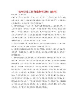 机电企业工作自我参考总结（通用） 
