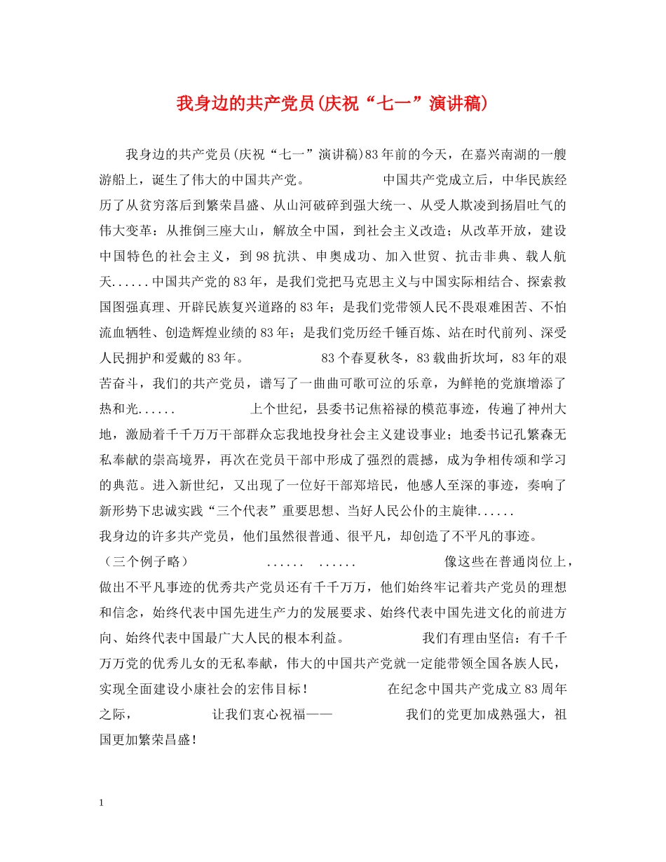 我身边的共产党员(庆祝“七一”演讲稿) _第1页