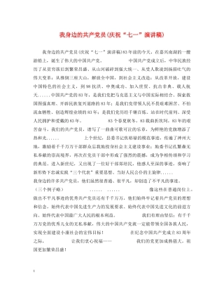 我身边的共产党员(庆祝“七一”演讲稿) 