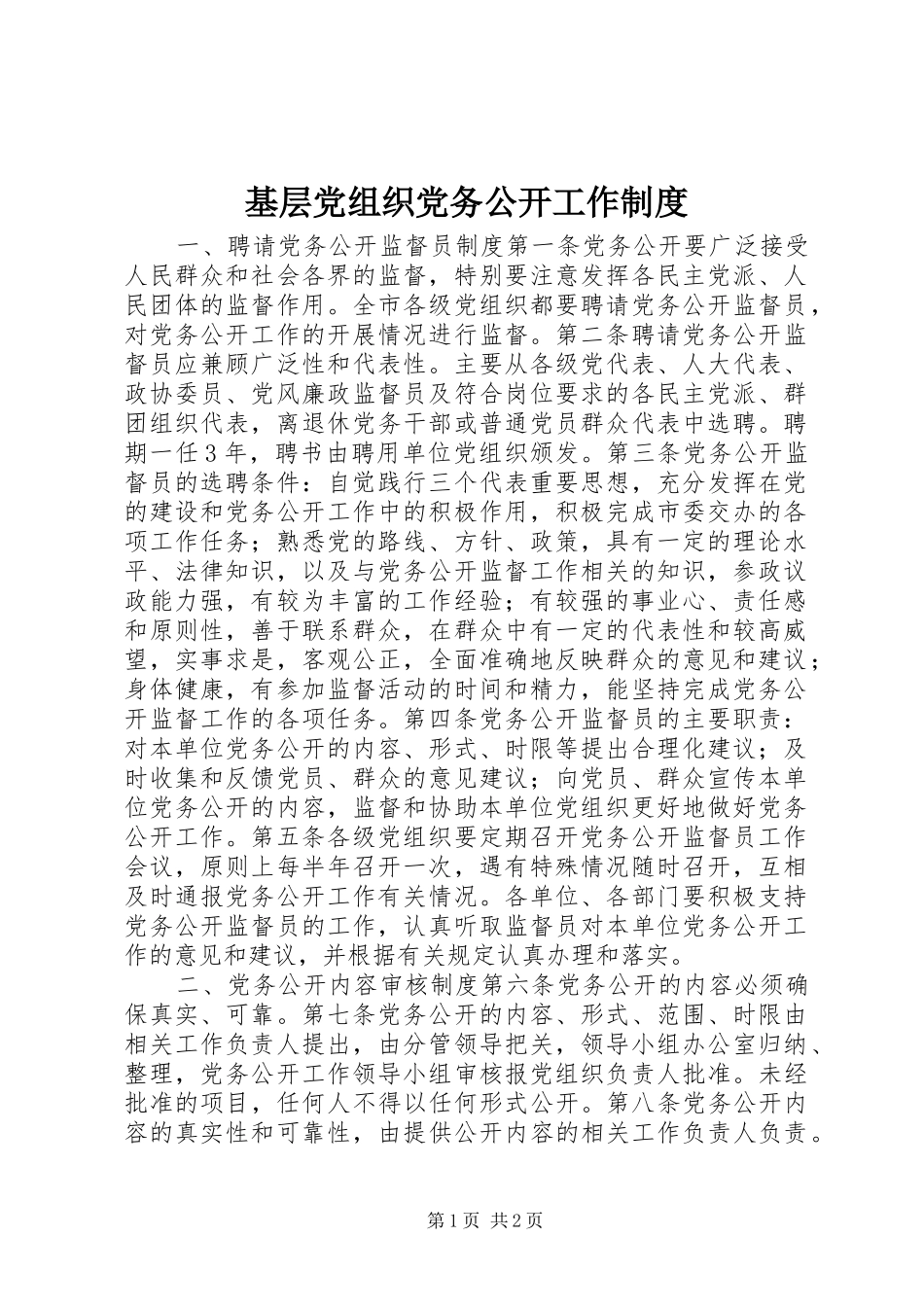 基层党组织党务公开工作制度_第1页