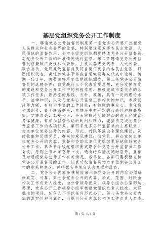 基层党组织党务公开工作制度