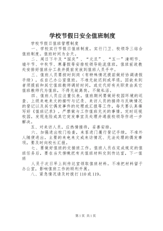 学校节假日安全值班制度