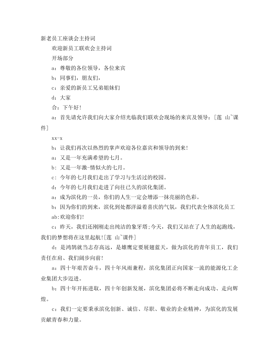 新老员工座谈会主持词 _第1页