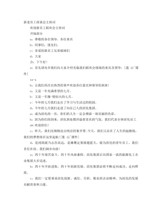 新老员工座谈会主持词 