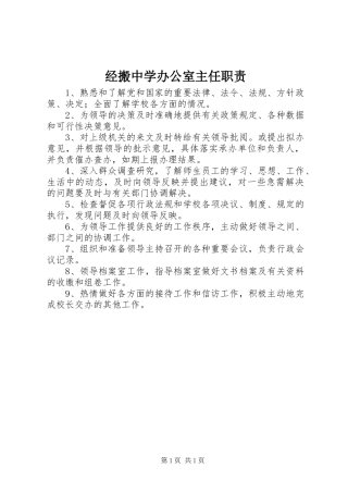 经搬中学办公室主任职责