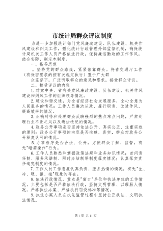市统计局群众评议制度