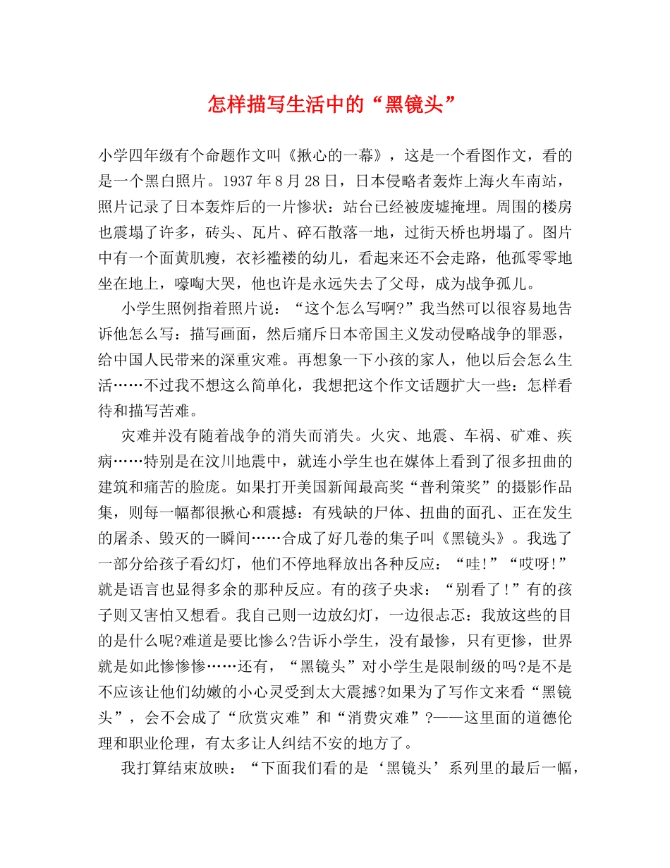 怎样描写生活中的“黑镜头” _第1页