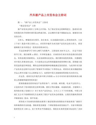 汽车新产品上市发布会主持词2 