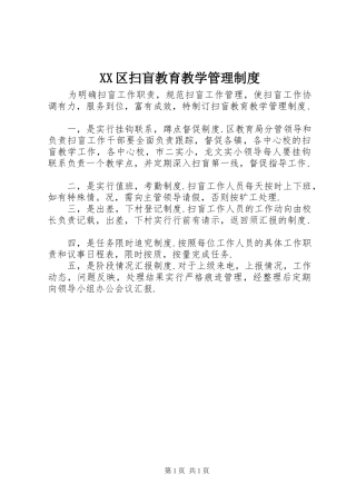 XX区扫盲教育教学管理制度
