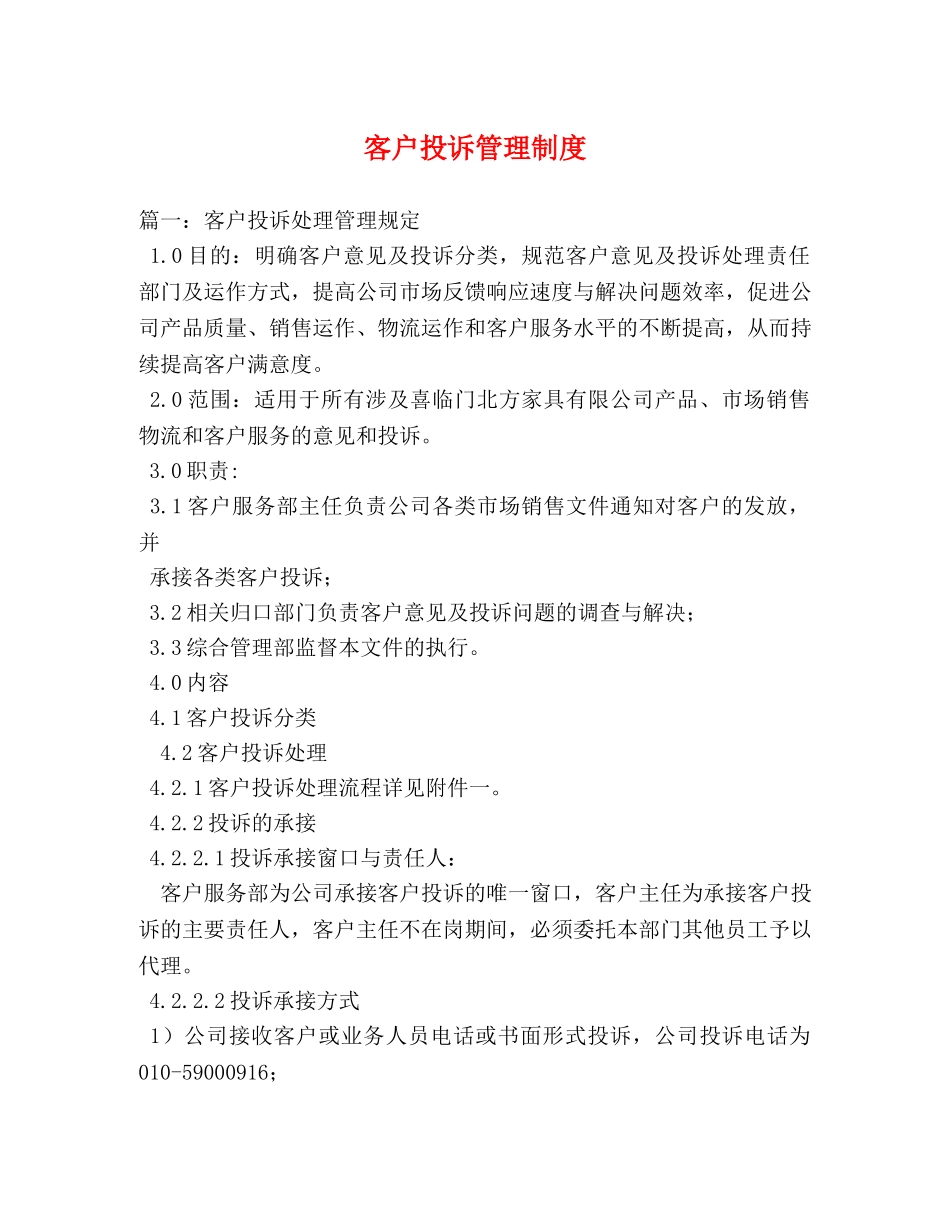 客户投诉管理制度 _第1页