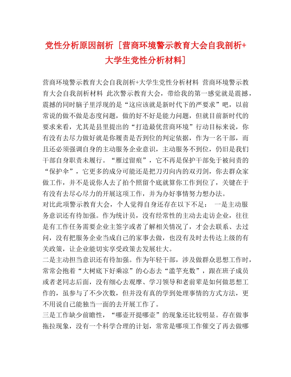 党性分析原因剖析 [营商环境警示教育大会自我剖析+大学生党性分析材料] _第1页