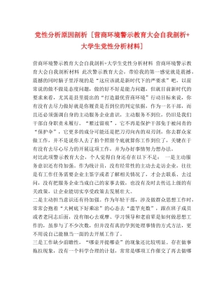 党性分析原因剖析 [营商环境警示教育大会自我剖析+大学生党性分析材料] 
