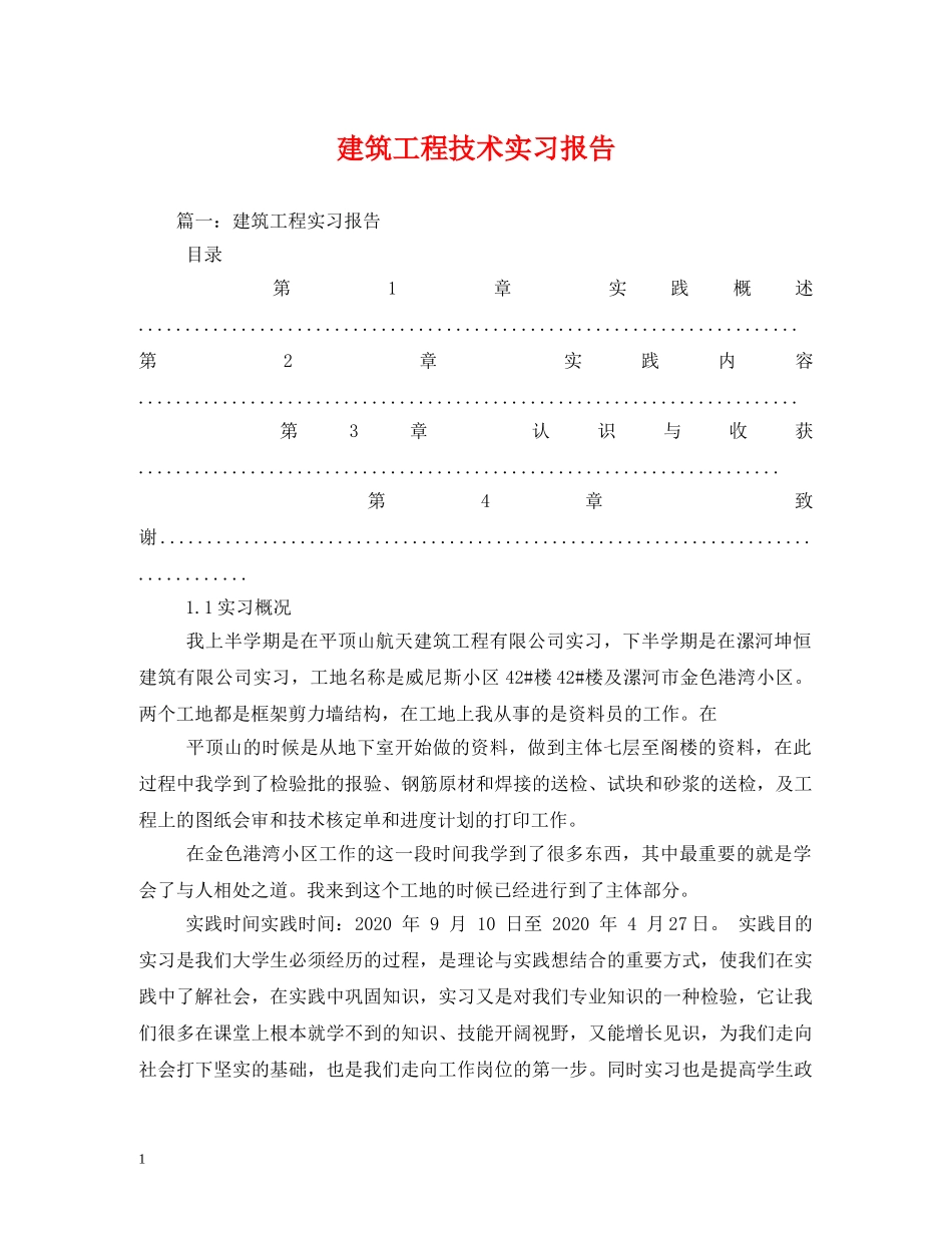 建筑工程技术实习报告 _第1页