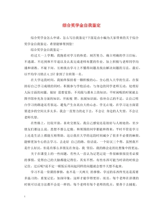 综合奖学金自我鉴定 