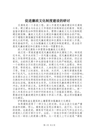 促进廉政文化制度建设的研讨