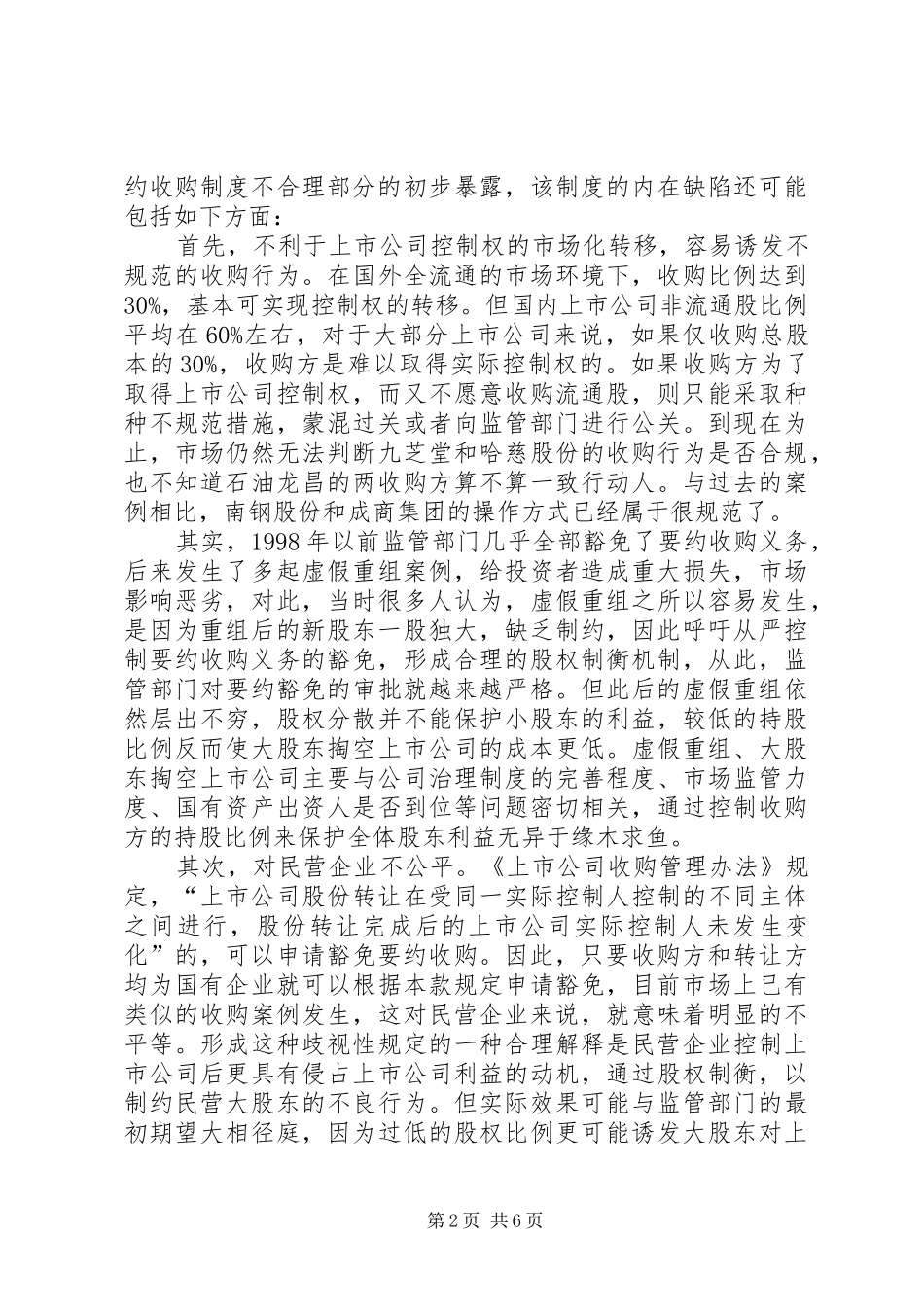 制度性缺陷考验要约收购变革在即_第2页