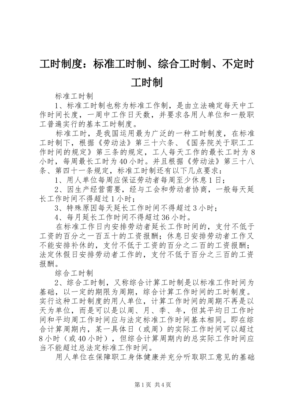 工时制度：标准工时制、综合工时制、不定时工时制_第1页