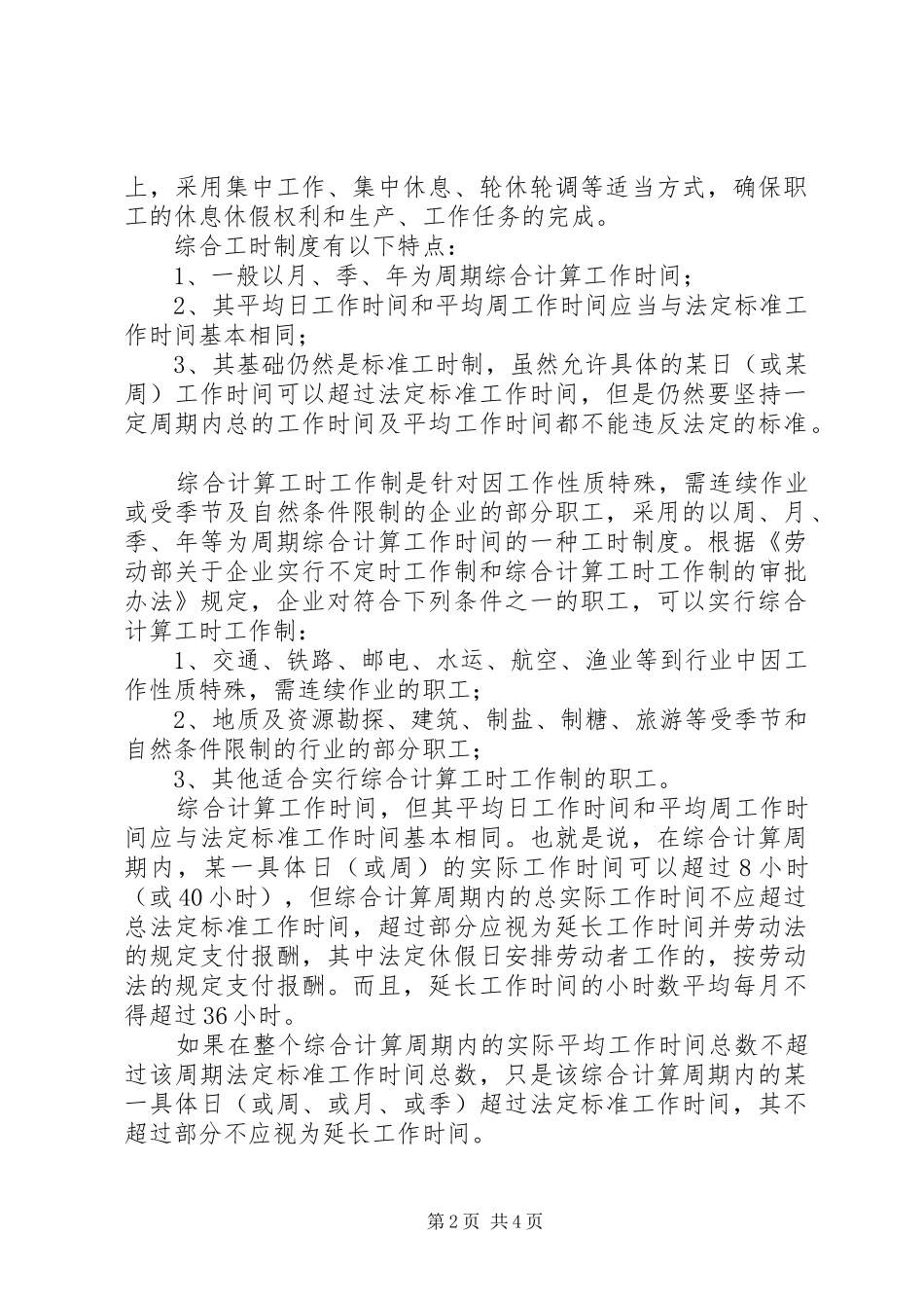 工时制度：标准工时制、综合工时制、不定时工时制_第2页