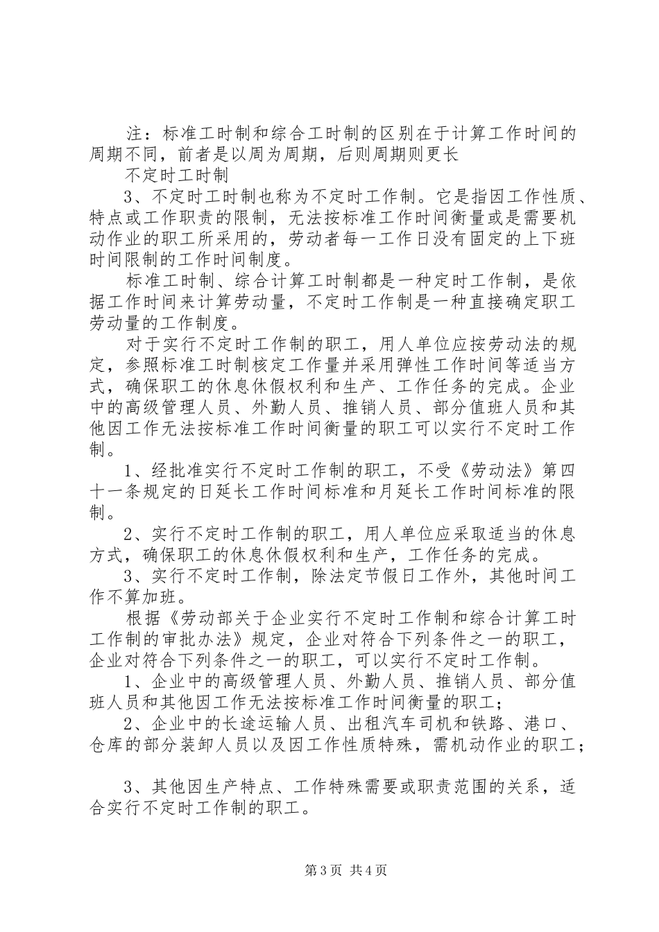 工时制度：标准工时制、综合工时制、不定时工时制_第3页