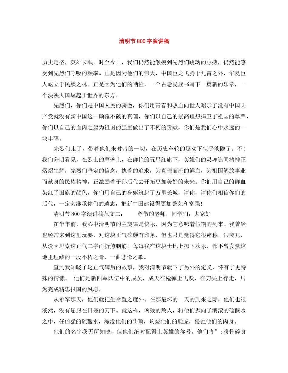 清明节800字演讲稿 _第1页