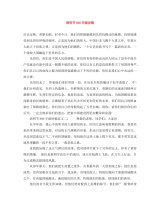 清明节800字演讲稿 