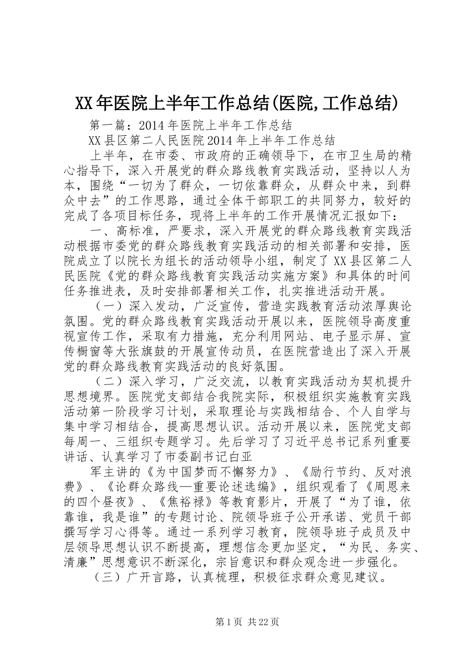 XX年医院上半年工作总结(医院,工作总结)_第1页