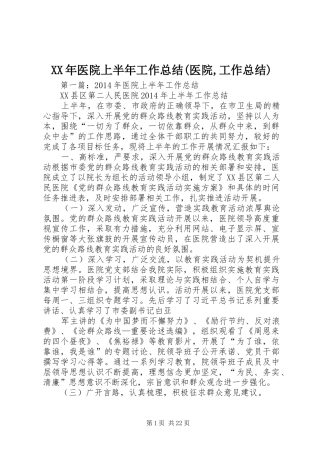 XX年医院上半年工作总结(医院,工作总结)