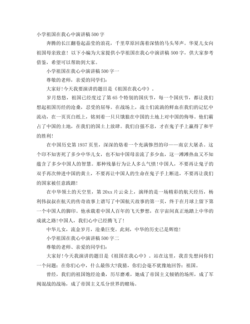 小学祖国在我心中演讲稿500字 _第1页