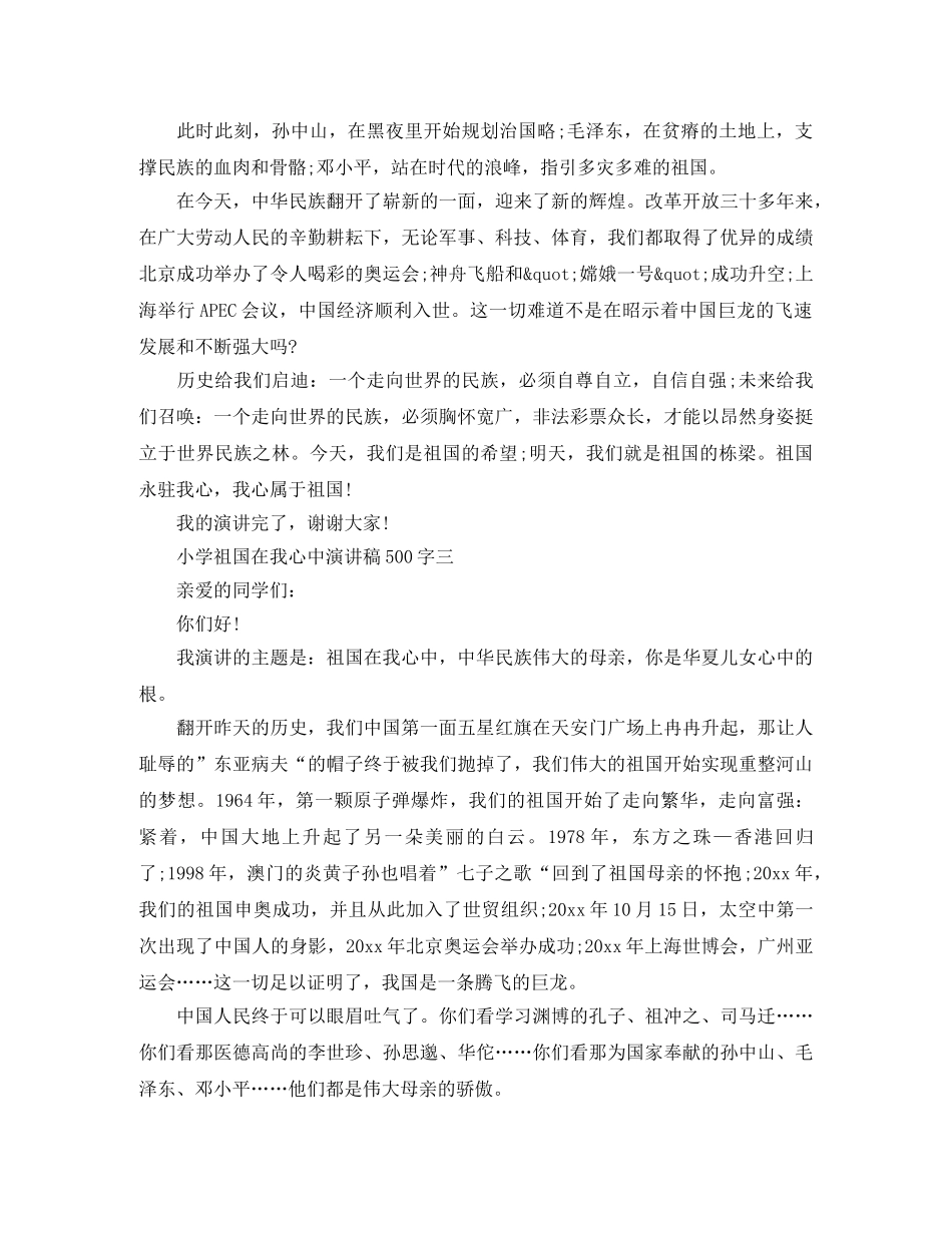 小学祖国在我心中演讲稿500字 _第2页