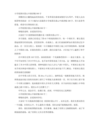 小学祖国在我心中演讲稿500字 