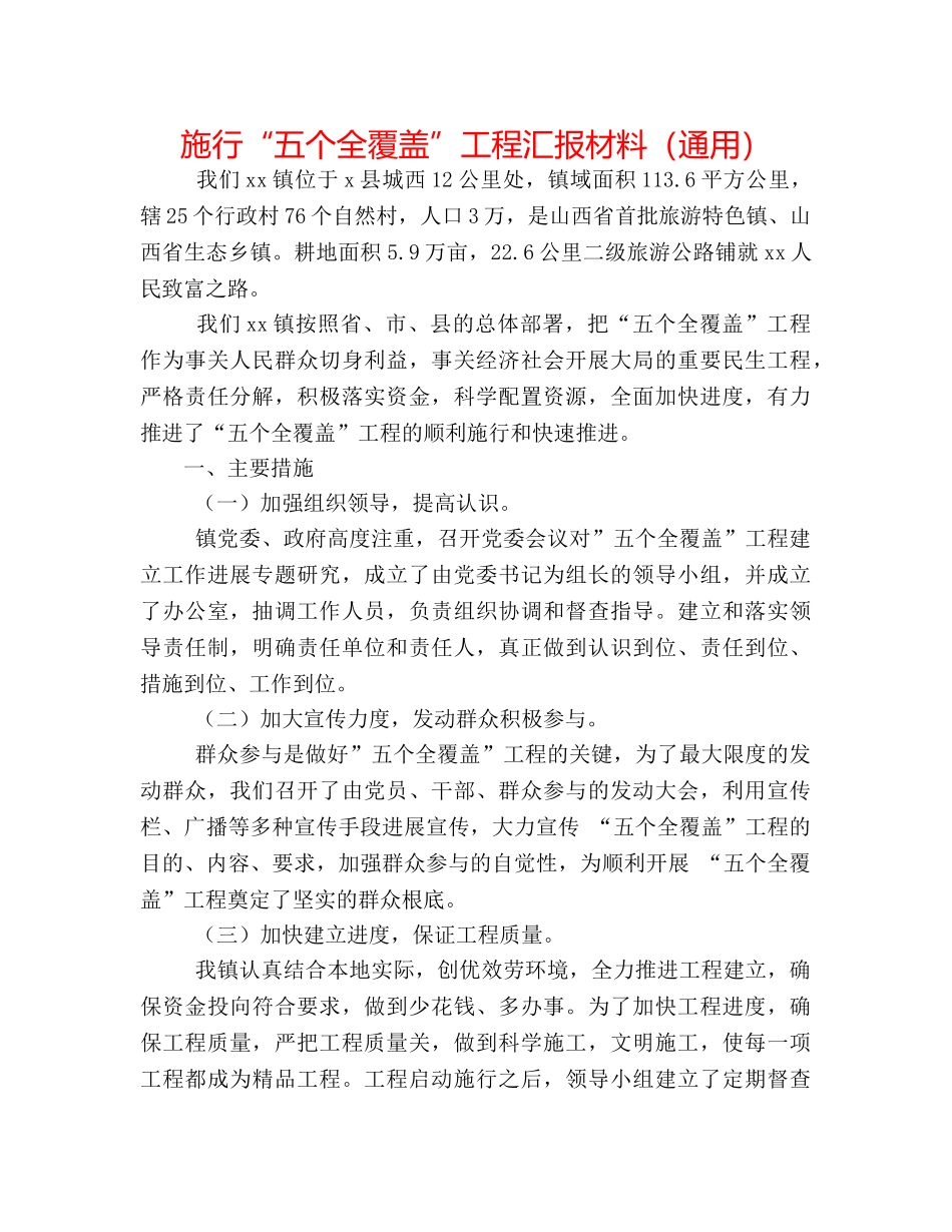 实施“五个全覆盖”工程汇报材料（通用） _第1页