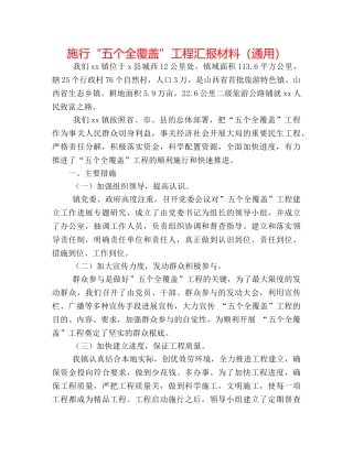实施“五个全覆盖”工程汇报材料（通用） 