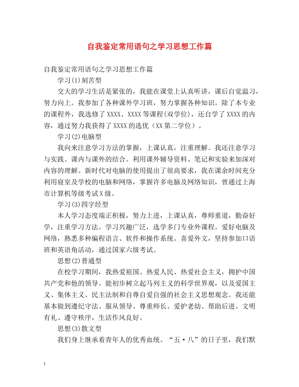 自我鉴定常用语句之学习思想工作篇 (2) _第1页