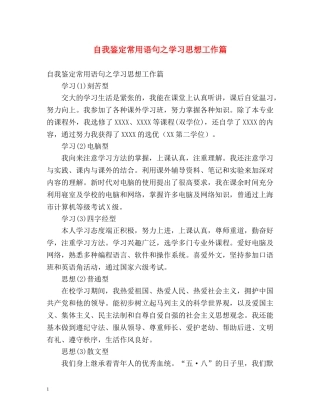 自我鉴定常用语句之学习思想工作篇 (2) 