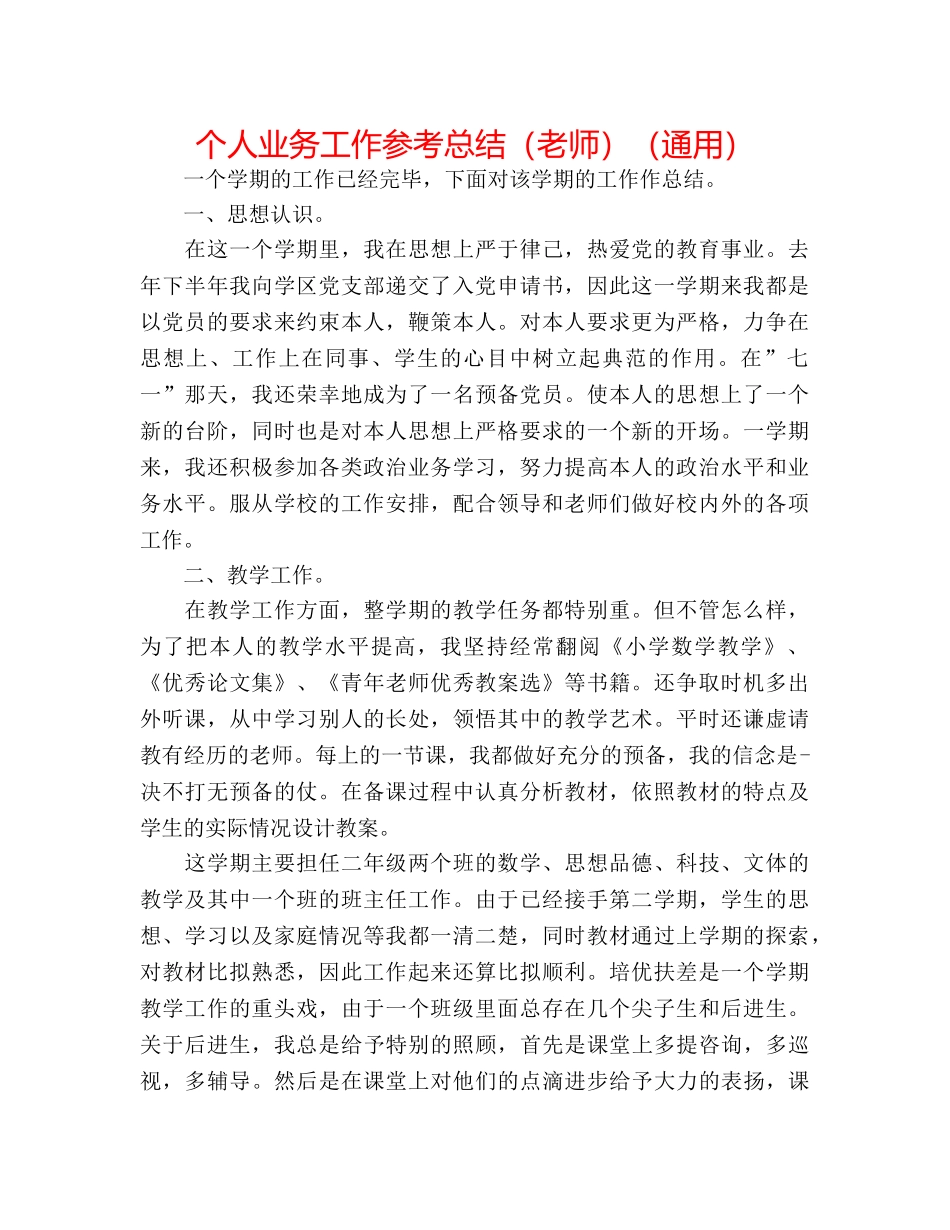 个人业务工作参考总结（教师）（通用） _第1页
